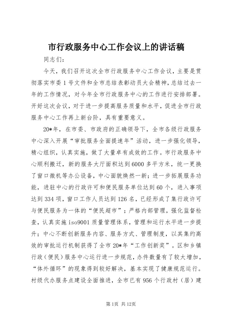 6市行政服务中心工作会议上的致辞稿