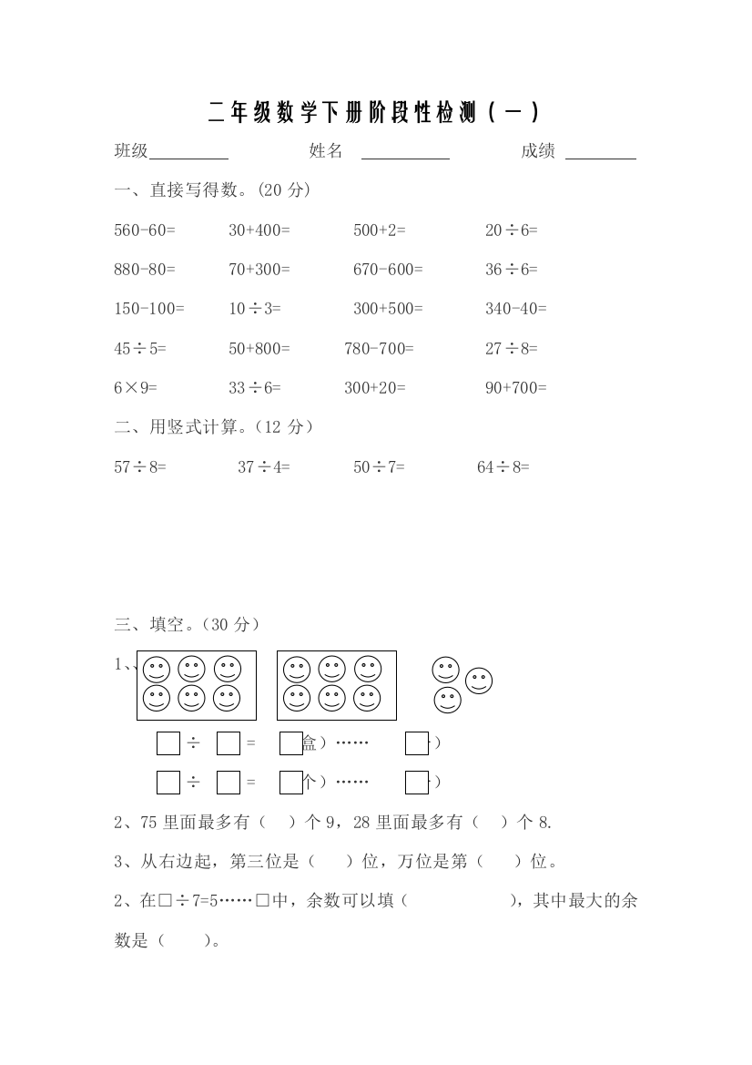 【小学中学教育精选】苏教版二年级数学下册第一次月考试卷