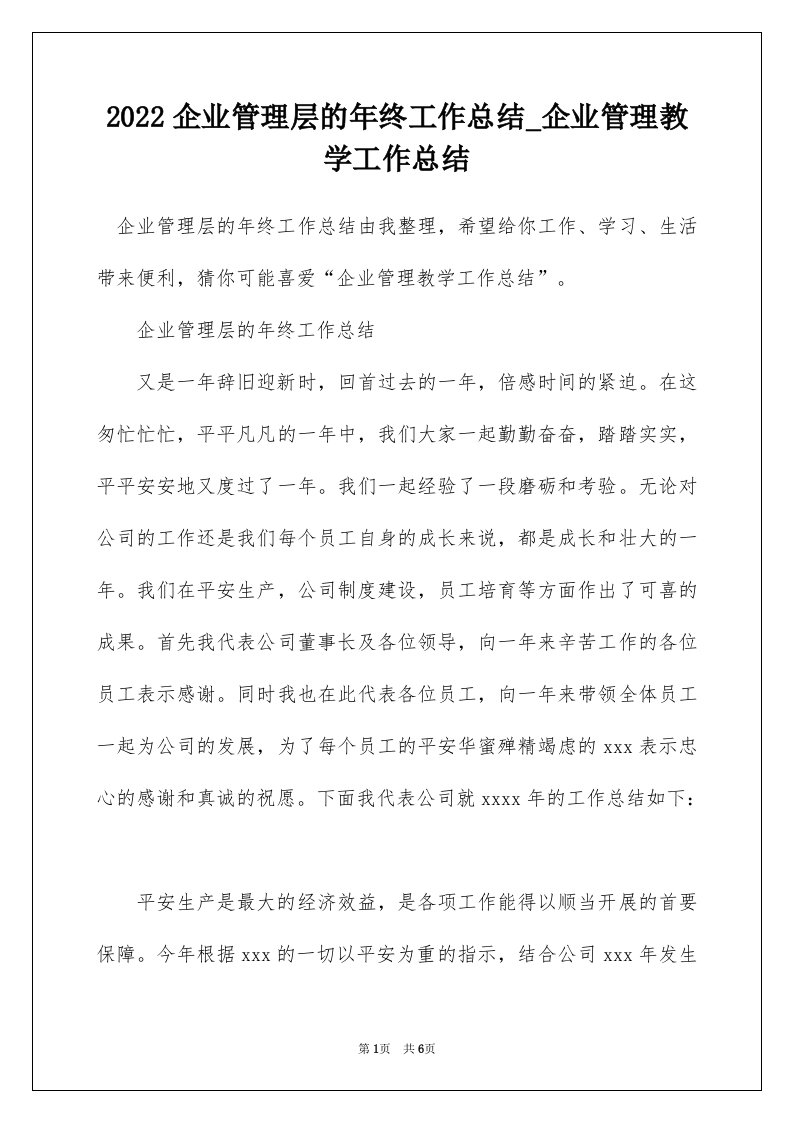 2022企业管理层的年终工作总结_企业管理教学工作总结