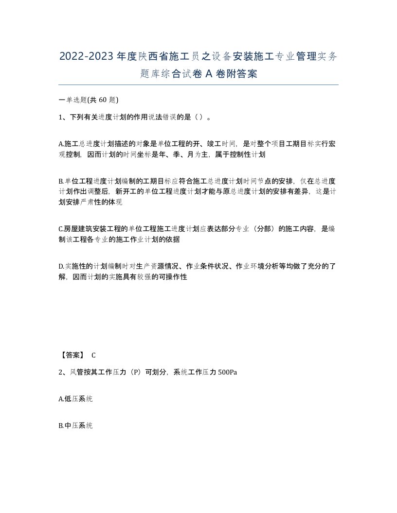 2022-2023年度陕西省施工员之设备安装施工专业管理实务题库综合试卷A卷附答案