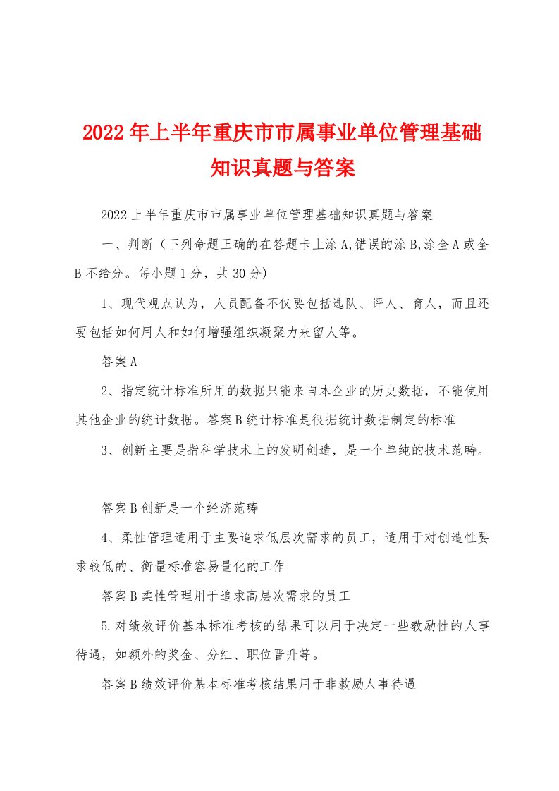 2022年上半年重庆市市属事业单位管理基础知识真题与答案