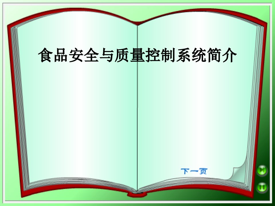 食品安全与质量控制系统简介