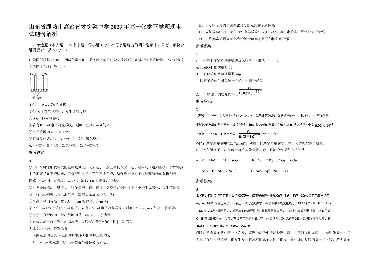 山东省潍坊市高密育才实验中学2023年高一化学下学期期末试题含解析