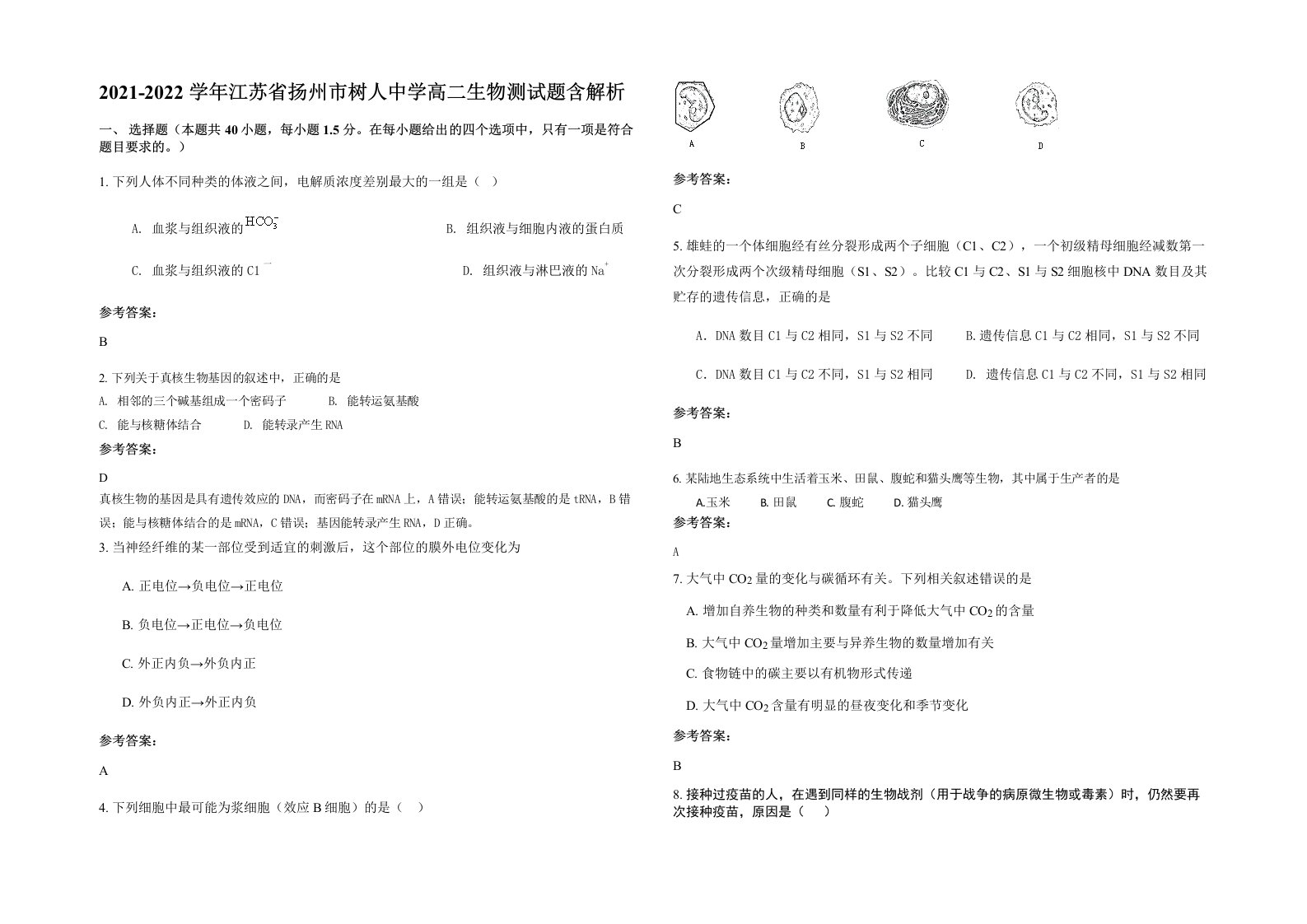 2021-2022学年江苏省扬州市树人中学高二生物测试题含解析