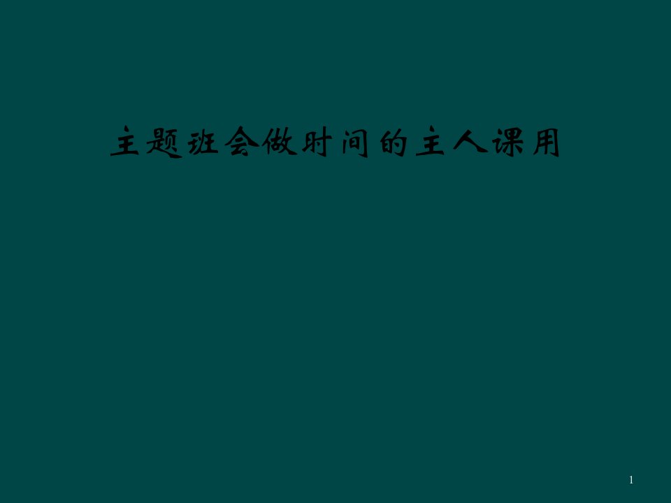 主题班会做时间的主人课用课件