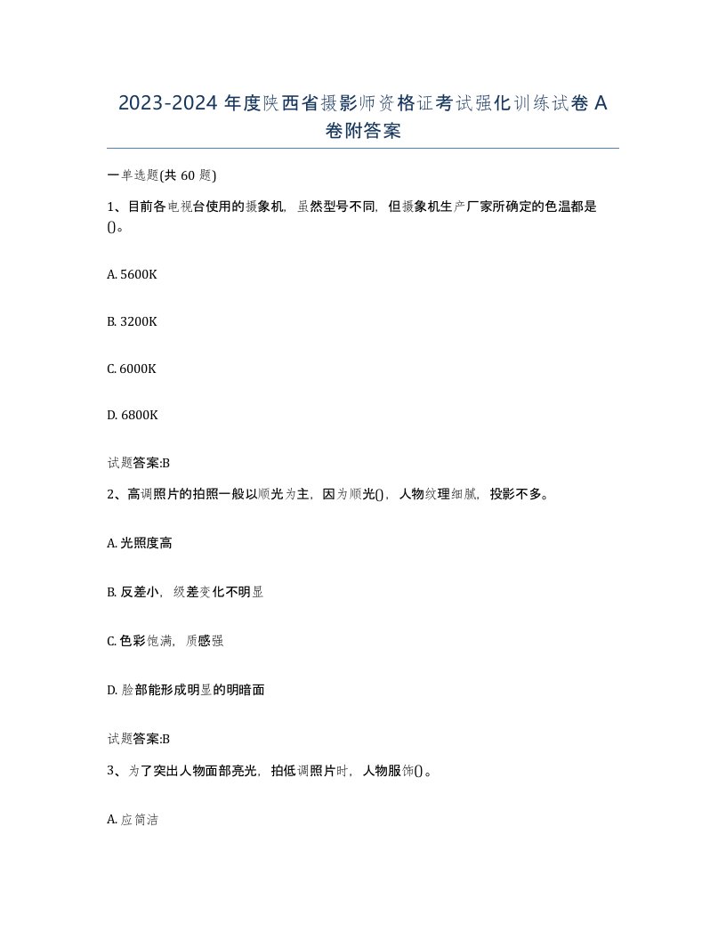 2023-2024年度陕西省摄影师资格证考试强化训练试卷A卷附答案