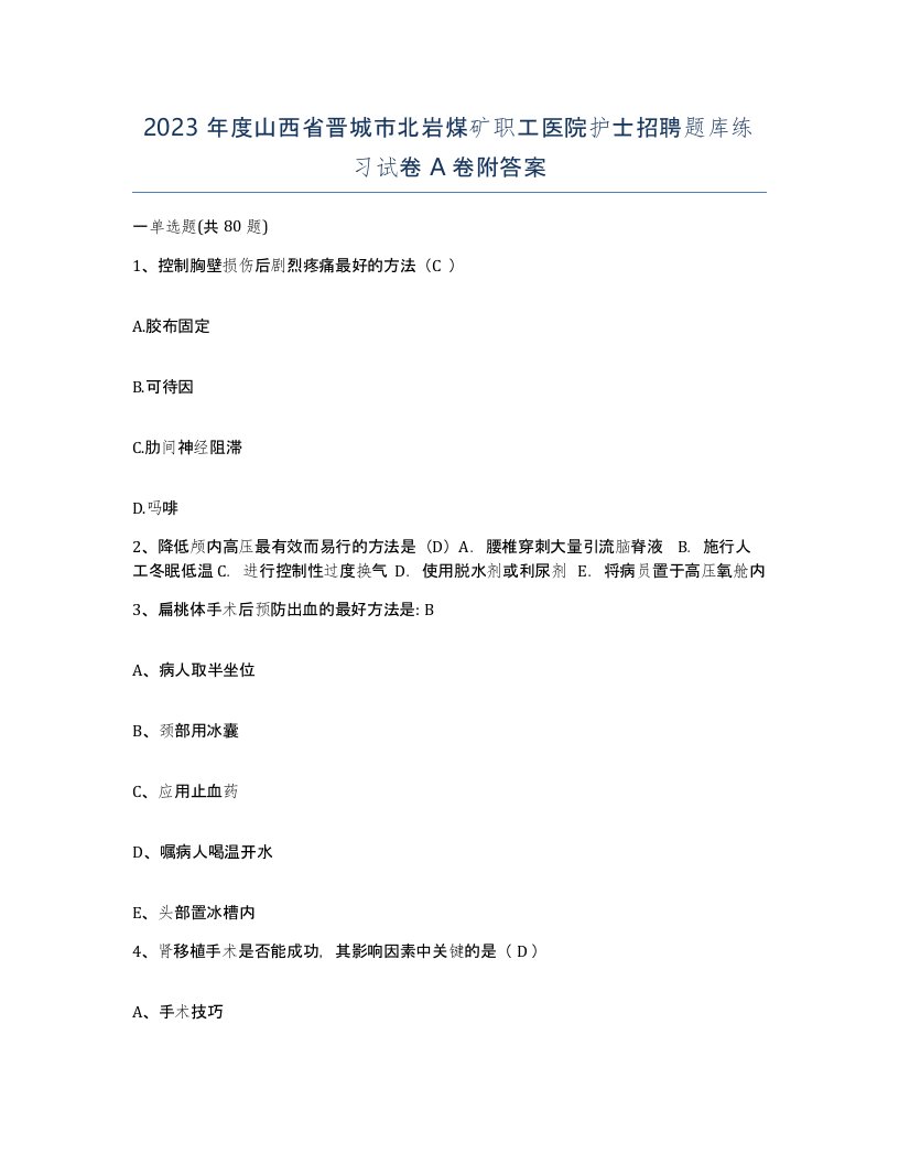 2023年度山西省晋城市北岩煤矿职工医院护士招聘题库练习试卷A卷附答案