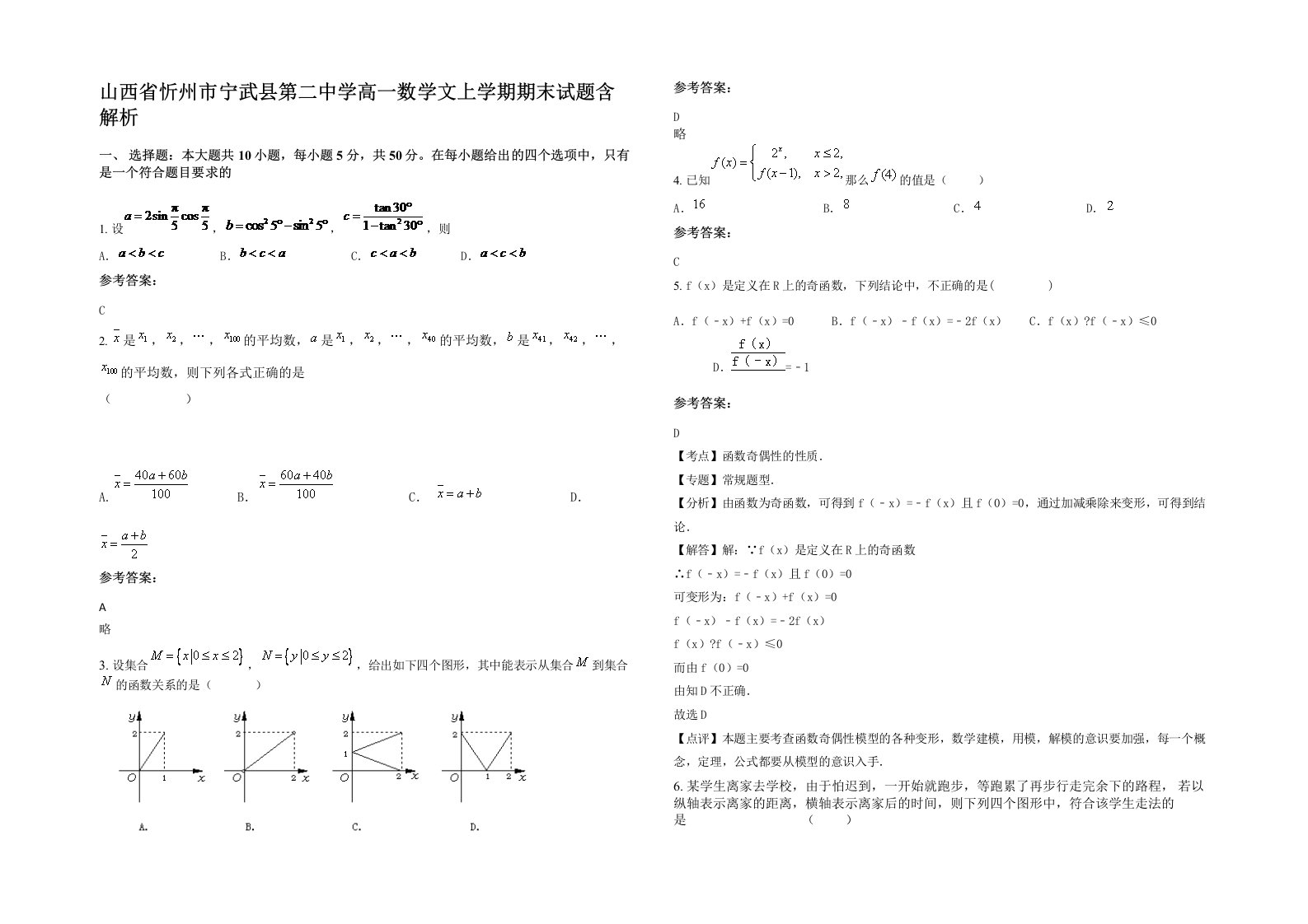 山西省忻州市宁武县第二中学高一数学文上学期期末试题含解析