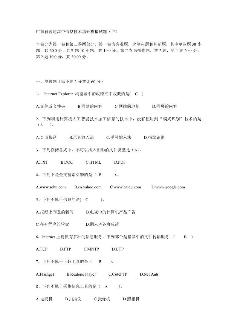 广东省普通高中信息技术基础模拟试题