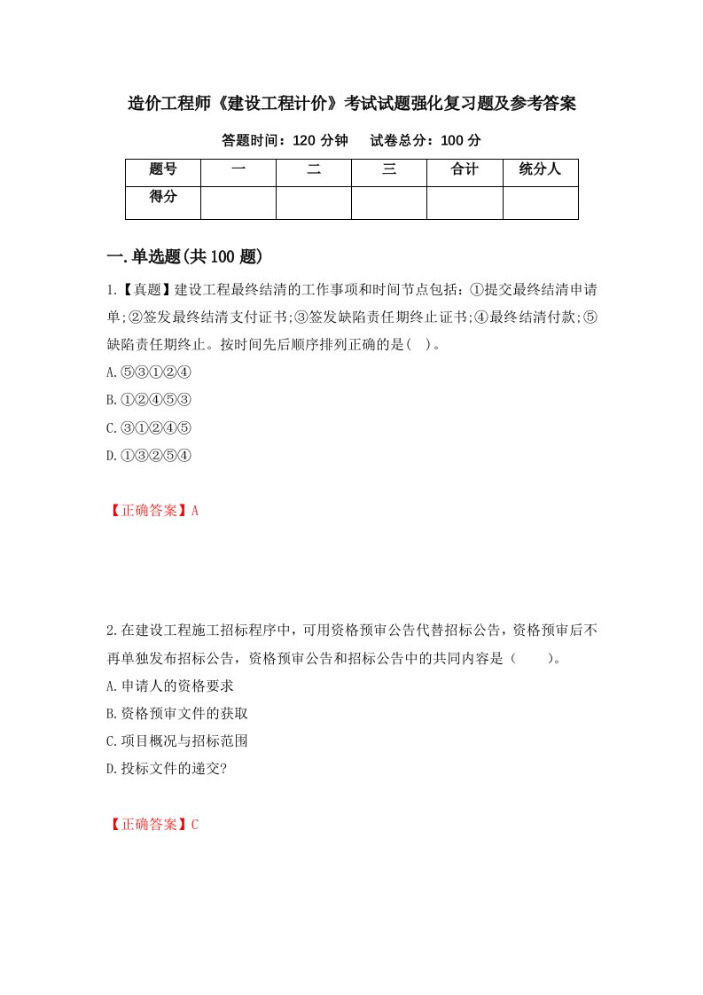 造价工程师建设工程计价考试试题强化复习题及参考答案第61次