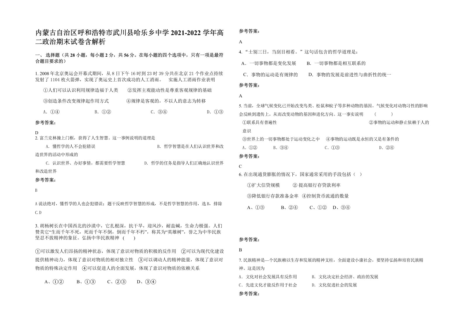 内蒙古自治区呼和浩特市武川县哈乐乡中学2021-2022学年高二政治期末试卷含解析