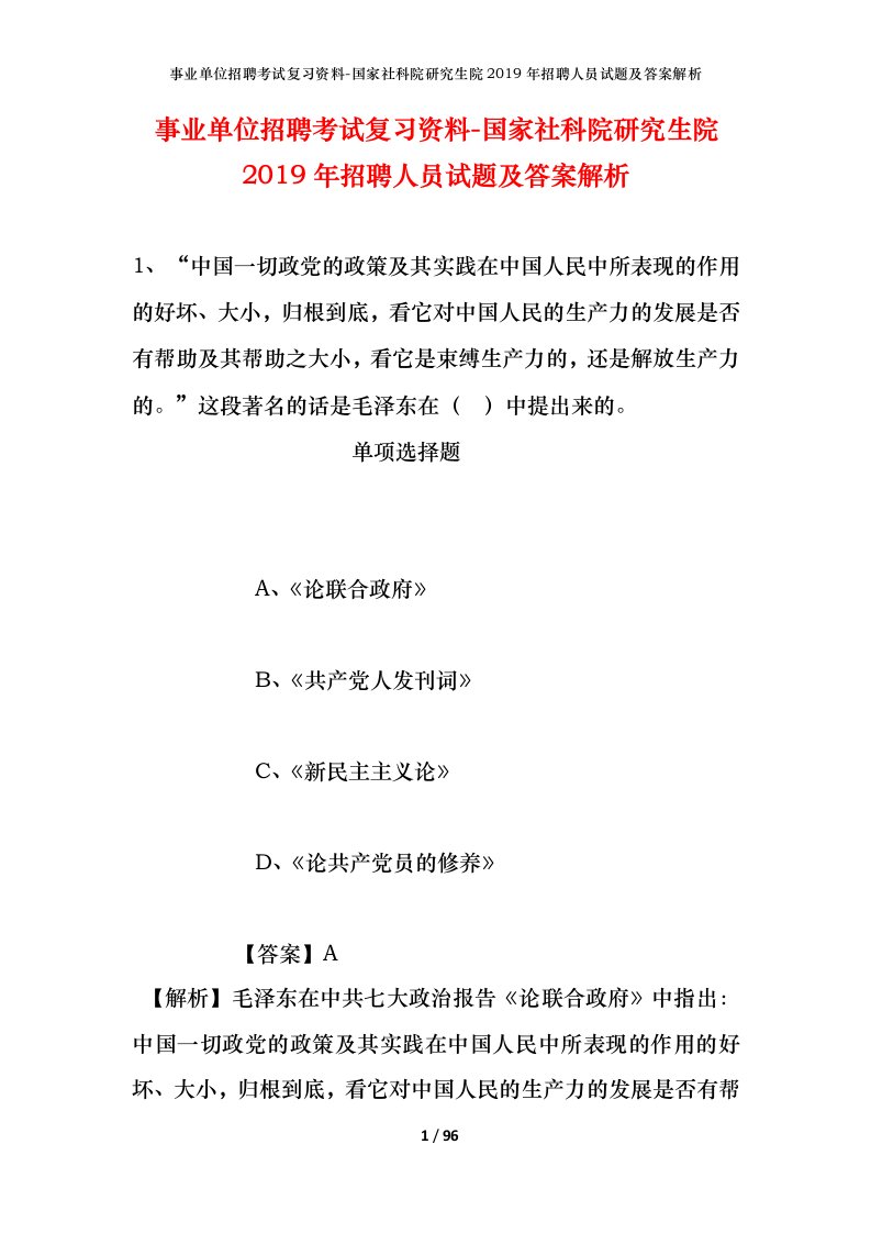 事业单位招聘考试复习资料-国家社科院研究生院2019年招聘人员试题及答案解析