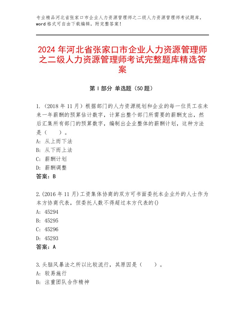 2024年河北省张家口市企业人力资源管理师之二级人力资源管理师考试完整题库精选答案