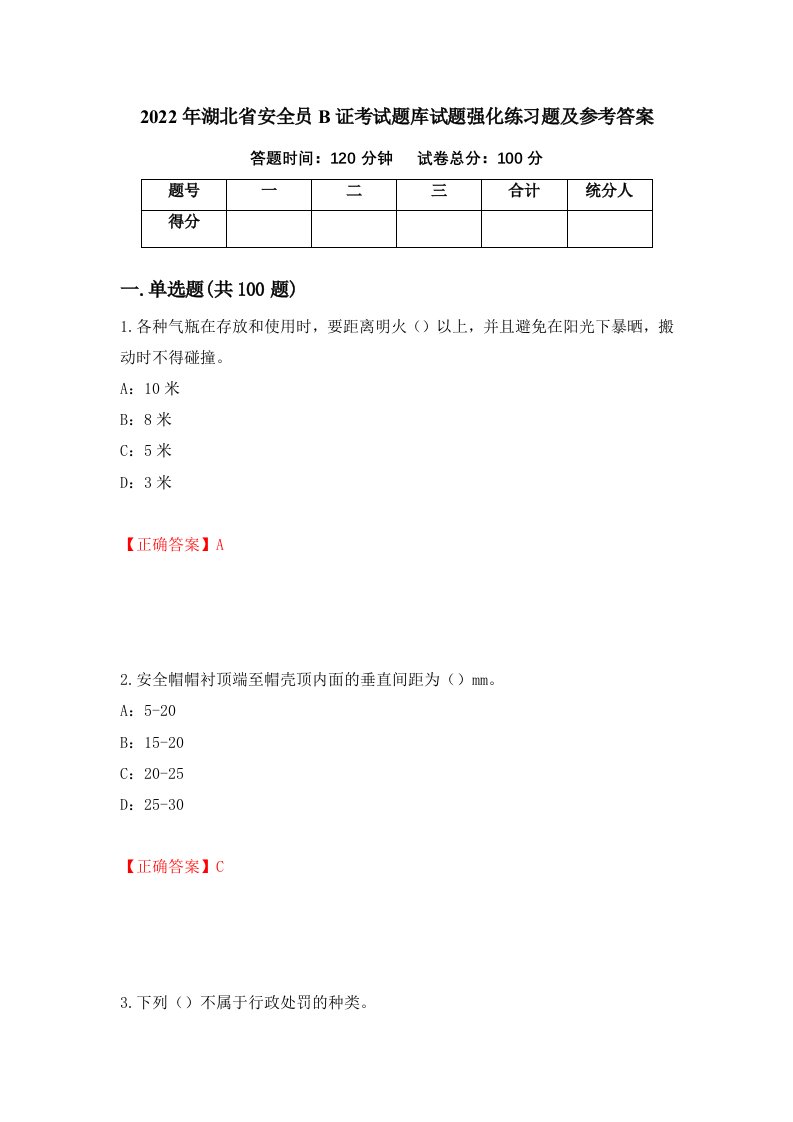 2022年湖北省安全员B证考试题库试题强化练习题及参考答案83