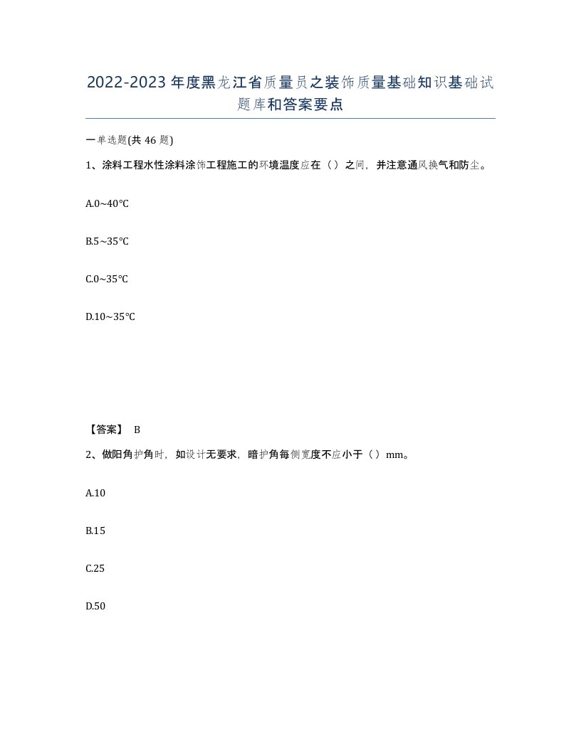 2022-2023年度黑龙江省质量员之装饰质量基础知识基础试题库和答案要点