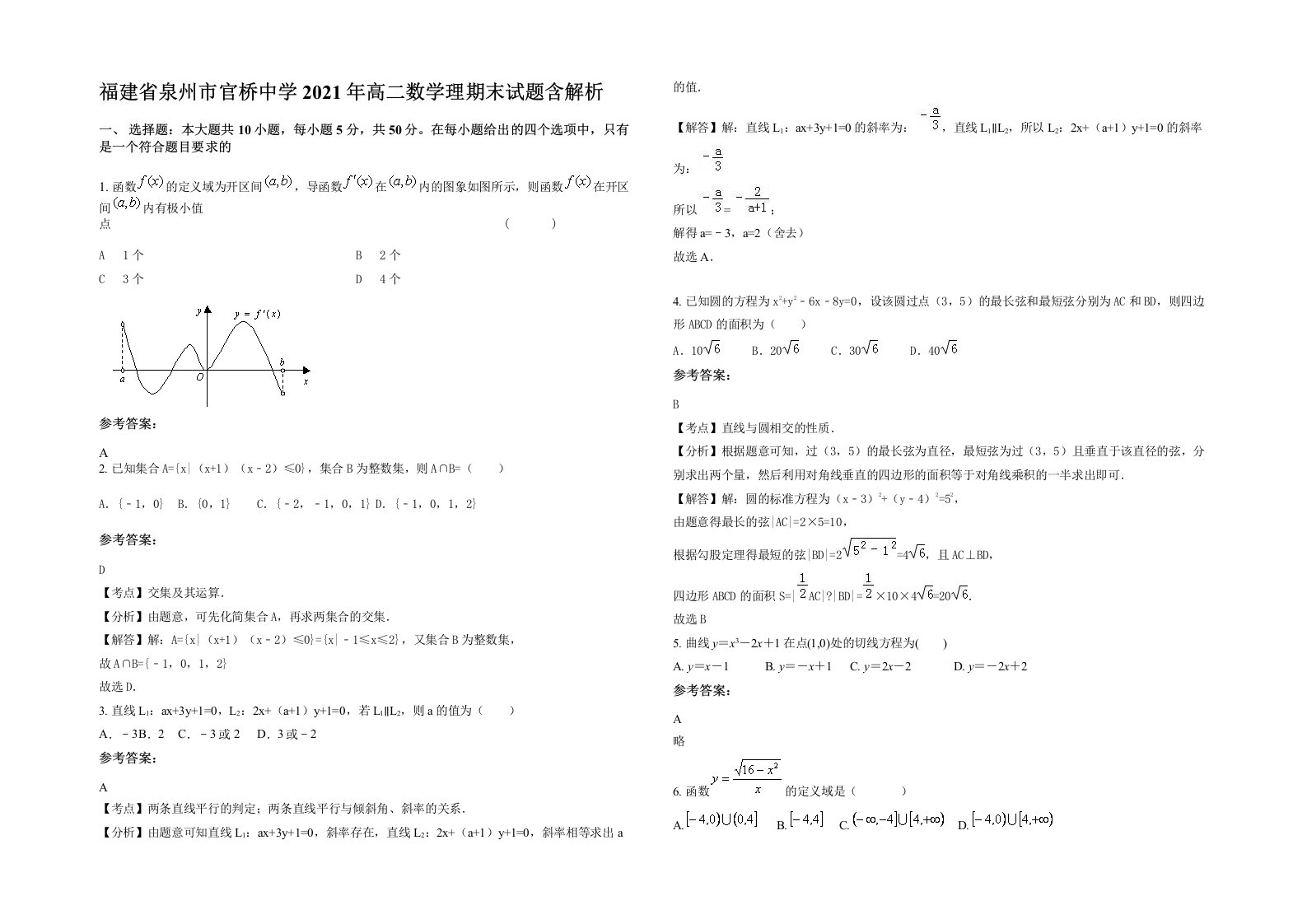 福建省泉州市官桥中学2021年高二数学理期末试题含解析