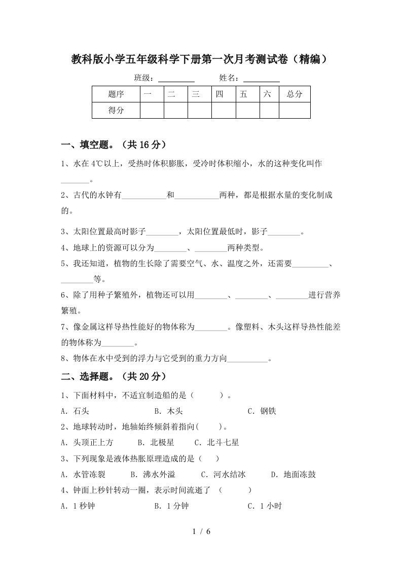 教科版小学五年级科学下册第一次月考测试卷精编