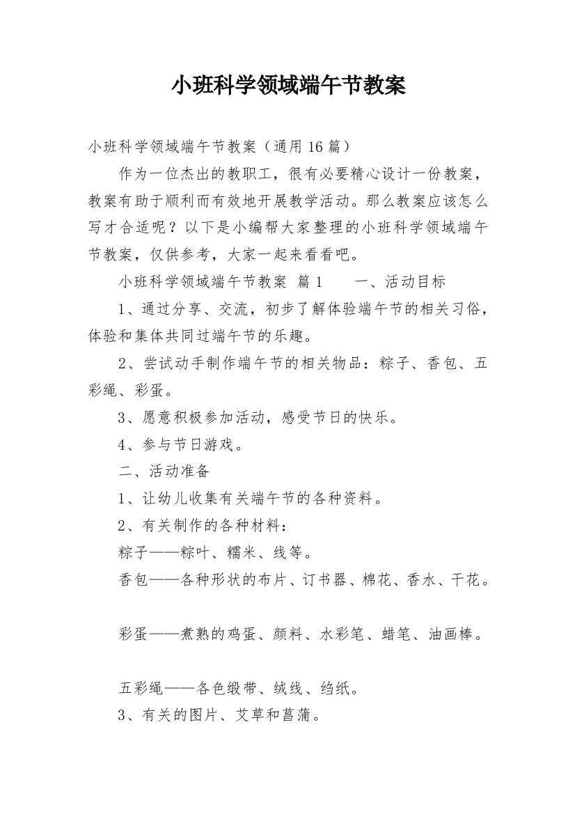 小班科学领域端午节教案