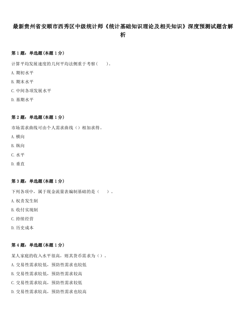 最新贵州省安顺市西秀区中级统计师《统计基础知识理论及相关知识》深度预测试题含解析