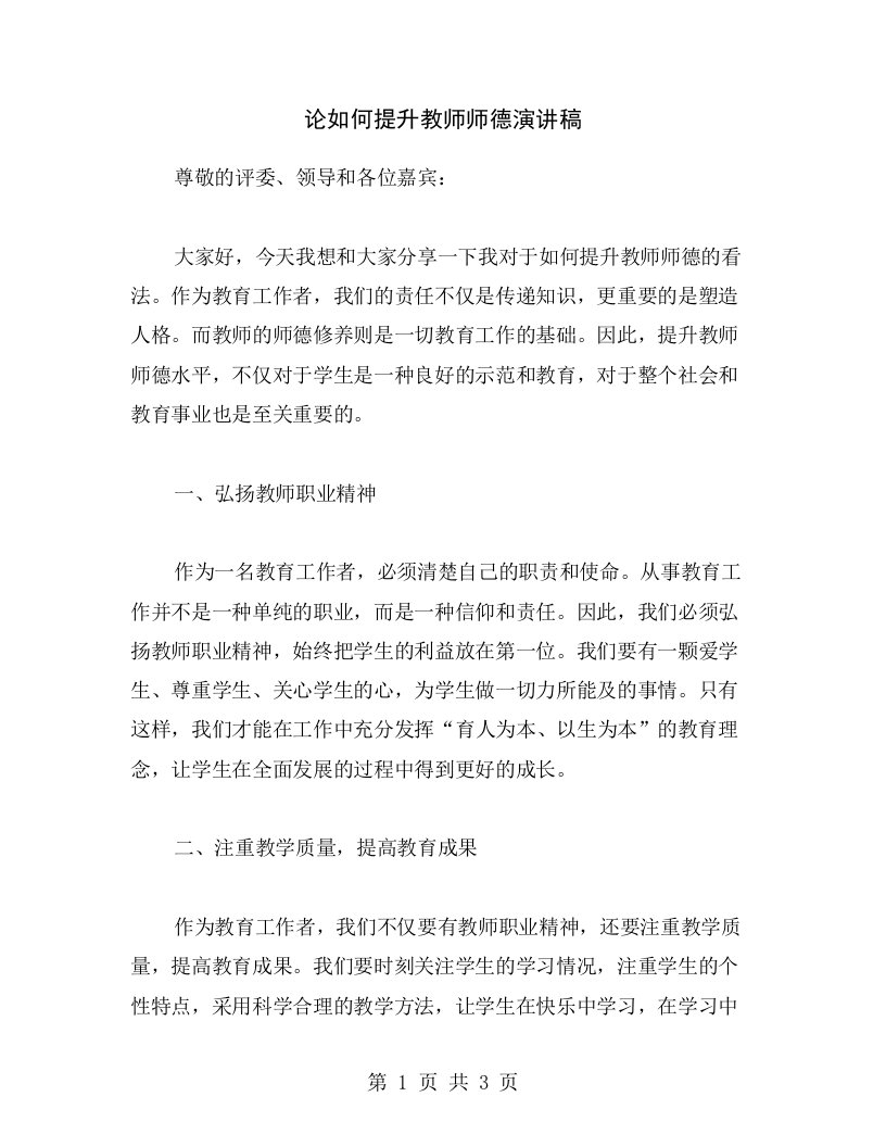 论如何提升教师师德演讲稿