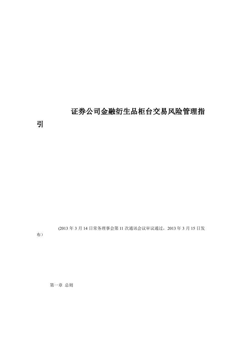 证券公司金融衍生品柜台交易风险管理指引