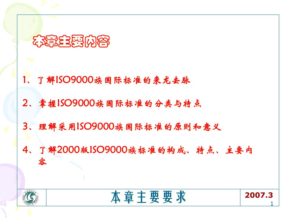 全面质量管理3质量管理和质量保证国际标准课件