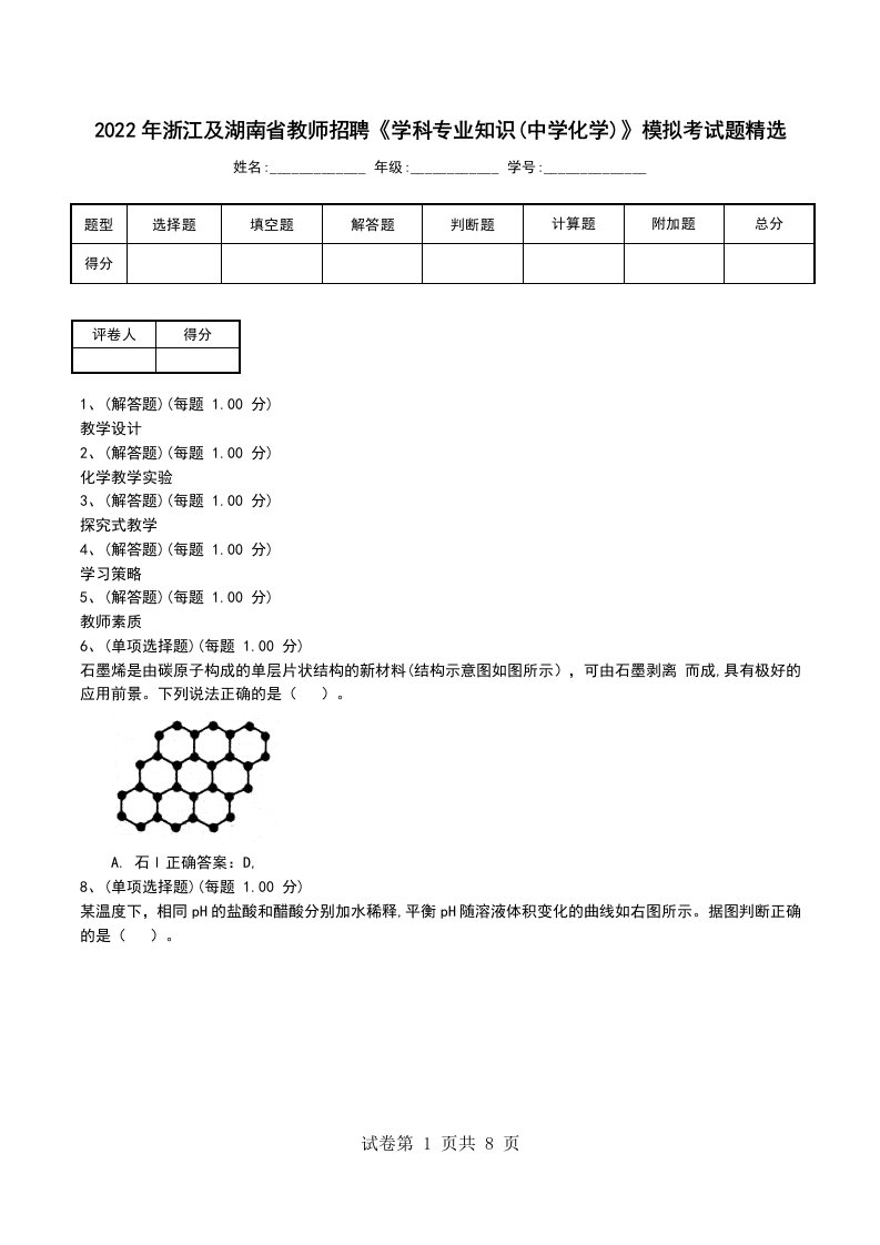 2022年浙江及湖南省教师招聘学科专业知识中学化学模拟考试题精选