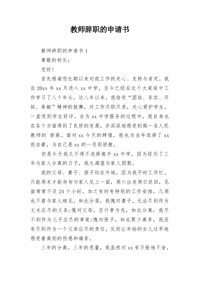 教师辞职的申请书_4