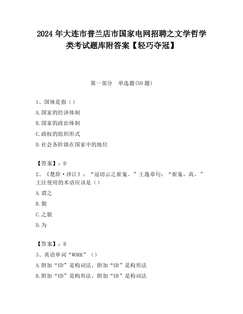 2024年大连市普兰店市国家电网招聘之文学哲学类考试题库附答案【轻巧夺冠】