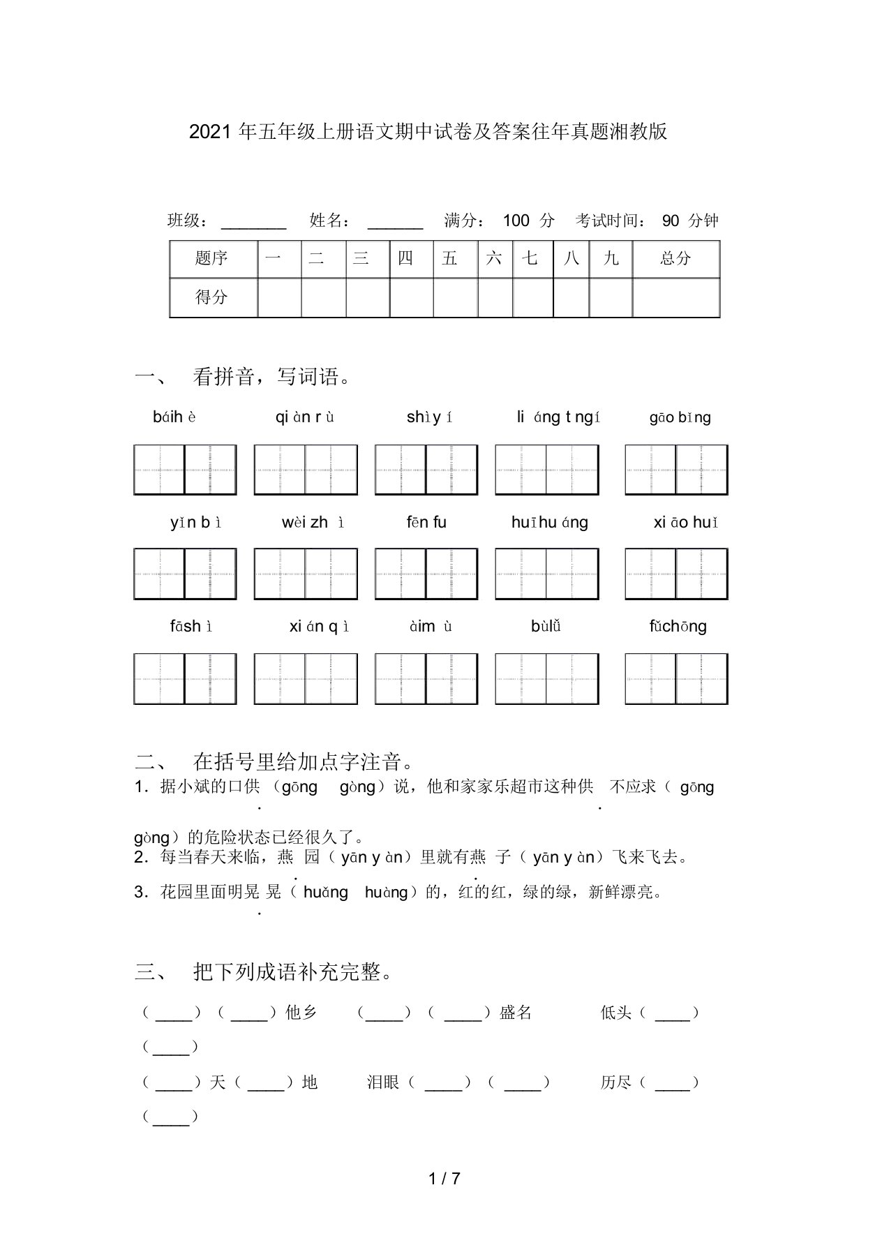 2021年五年级上册语文期中试卷及答案往年真题湘教版