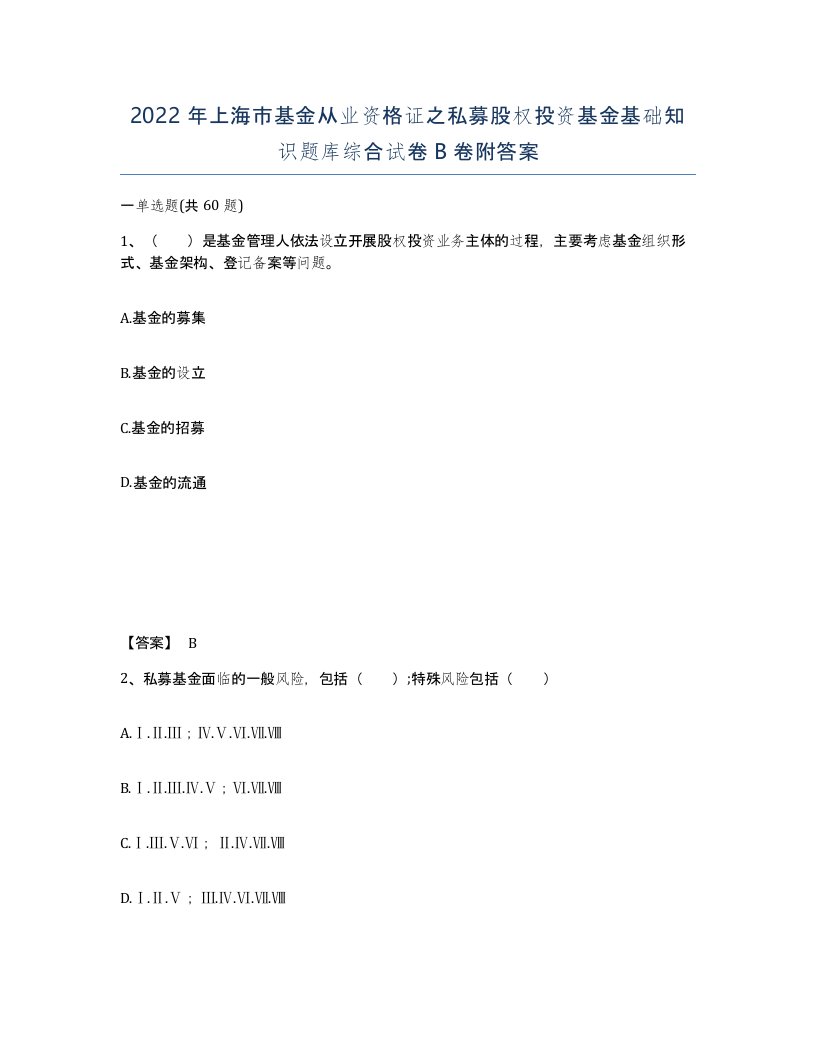 2022年上海市基金从业资格证之私募股权投资基金基础知识题库综合试卷B卷附答案