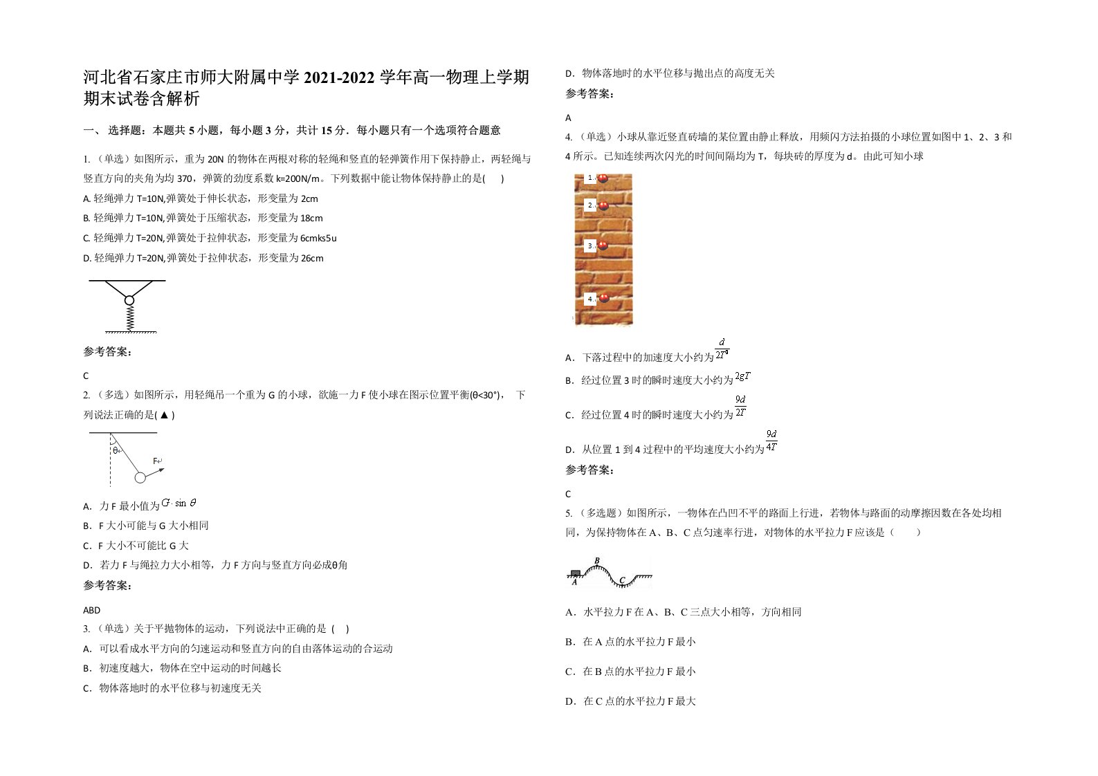 河北省石家庄市师大附属中学2021-2022学年高一物理上学期期末试卷含解析