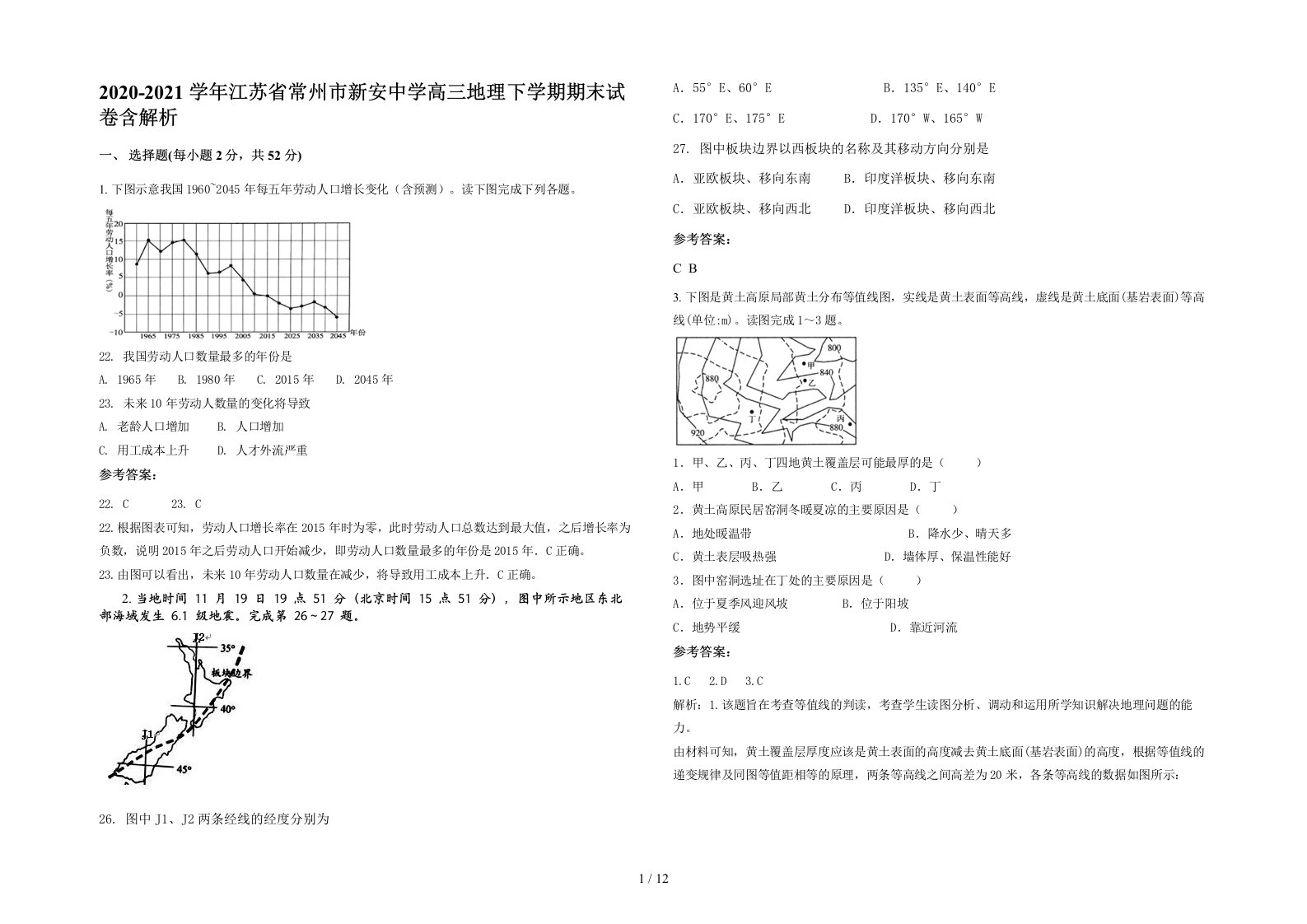 2020-2021学年江苏省常州市新安中学高三地理下学期期末试卷含解析