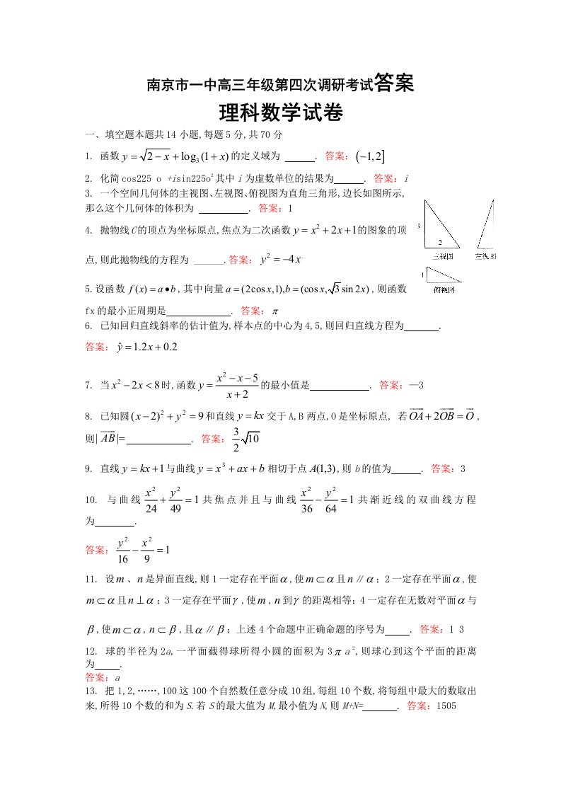 南京市一中高三年级第四次调研考试理科数学试卷答案