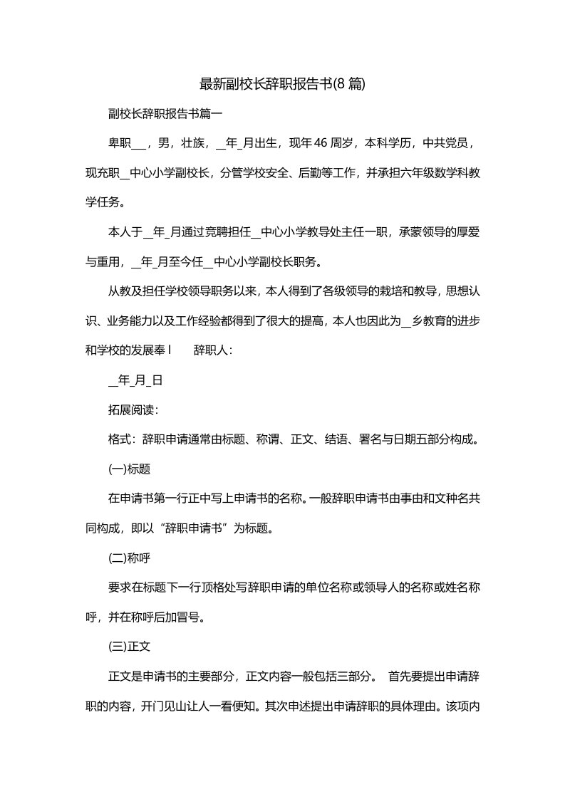 最新副校长辞职报告书8篇