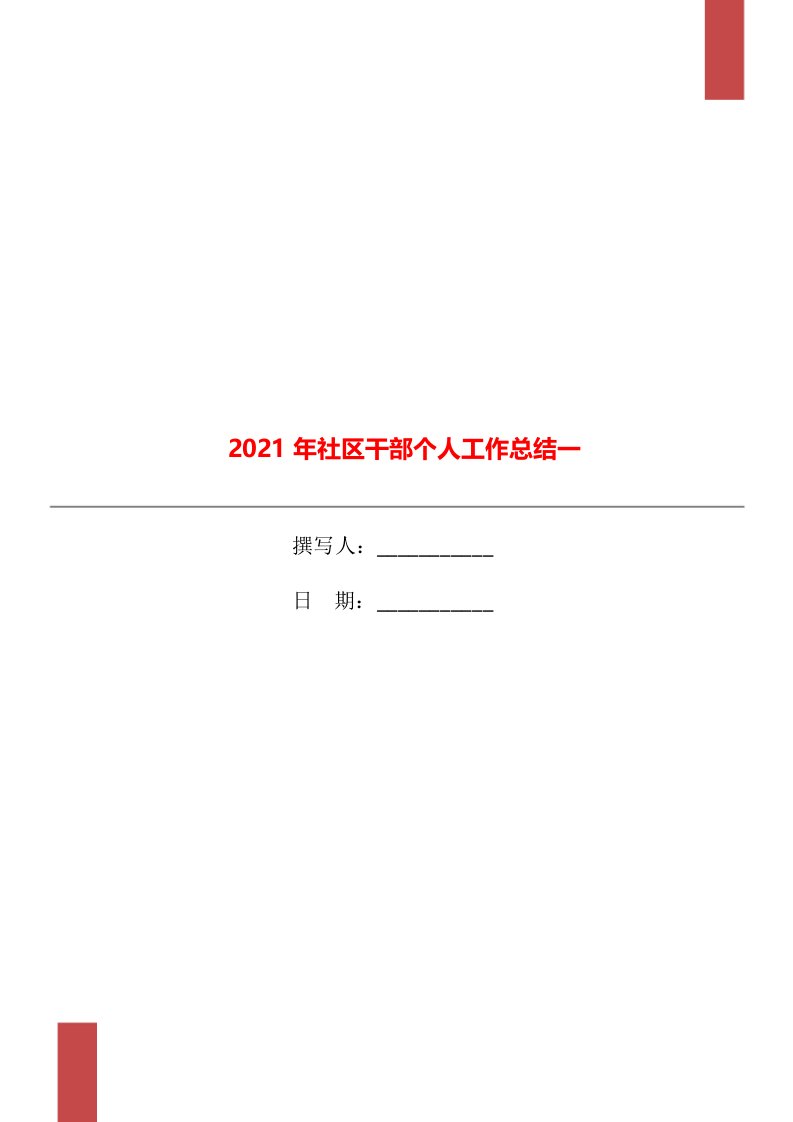 2021年社区干部个人工作总结一