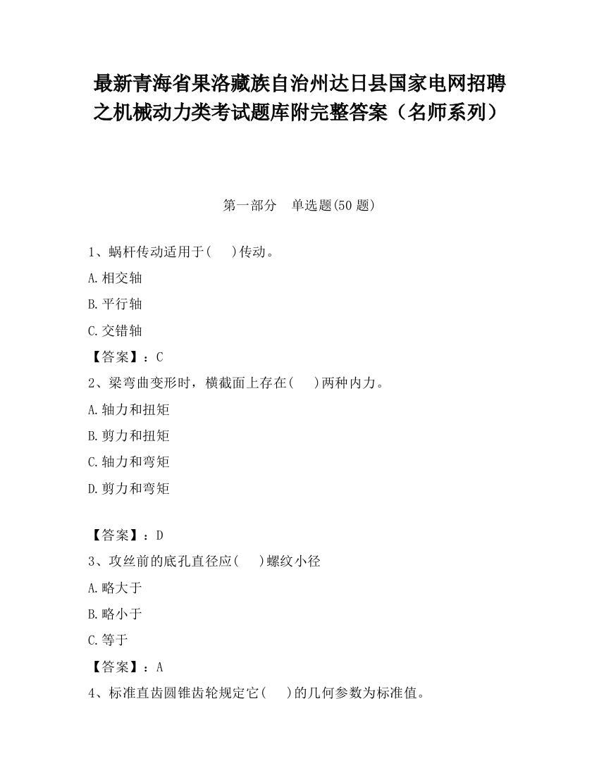 最新青海省果洛藏族自治州达日县国家电网招聘之机械动力类考试题库附完整答案（名师系列）