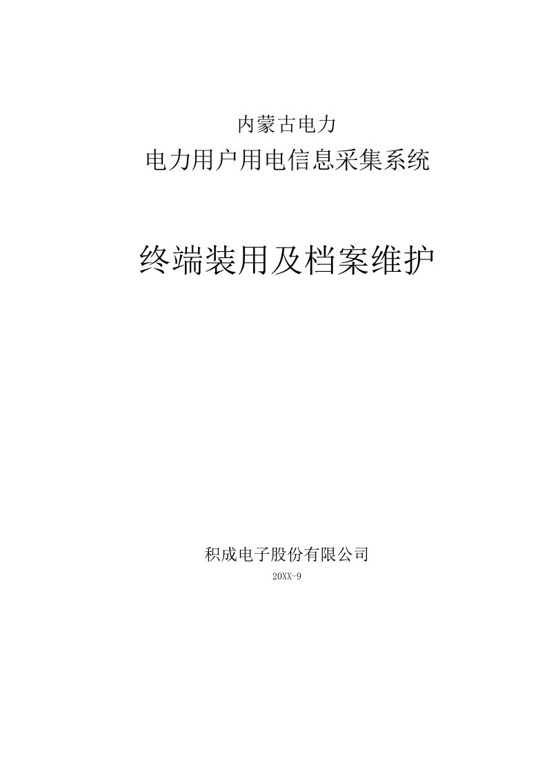 档案管理-内蒙古终端装用及档案维护文档