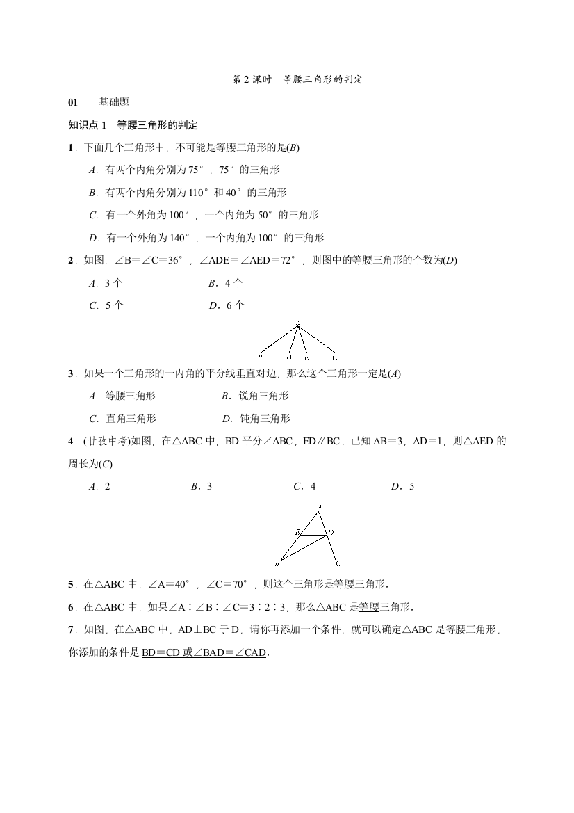 【小学中学教育精选】【小学中学教育精选】第2课时　等腰三角形的判定