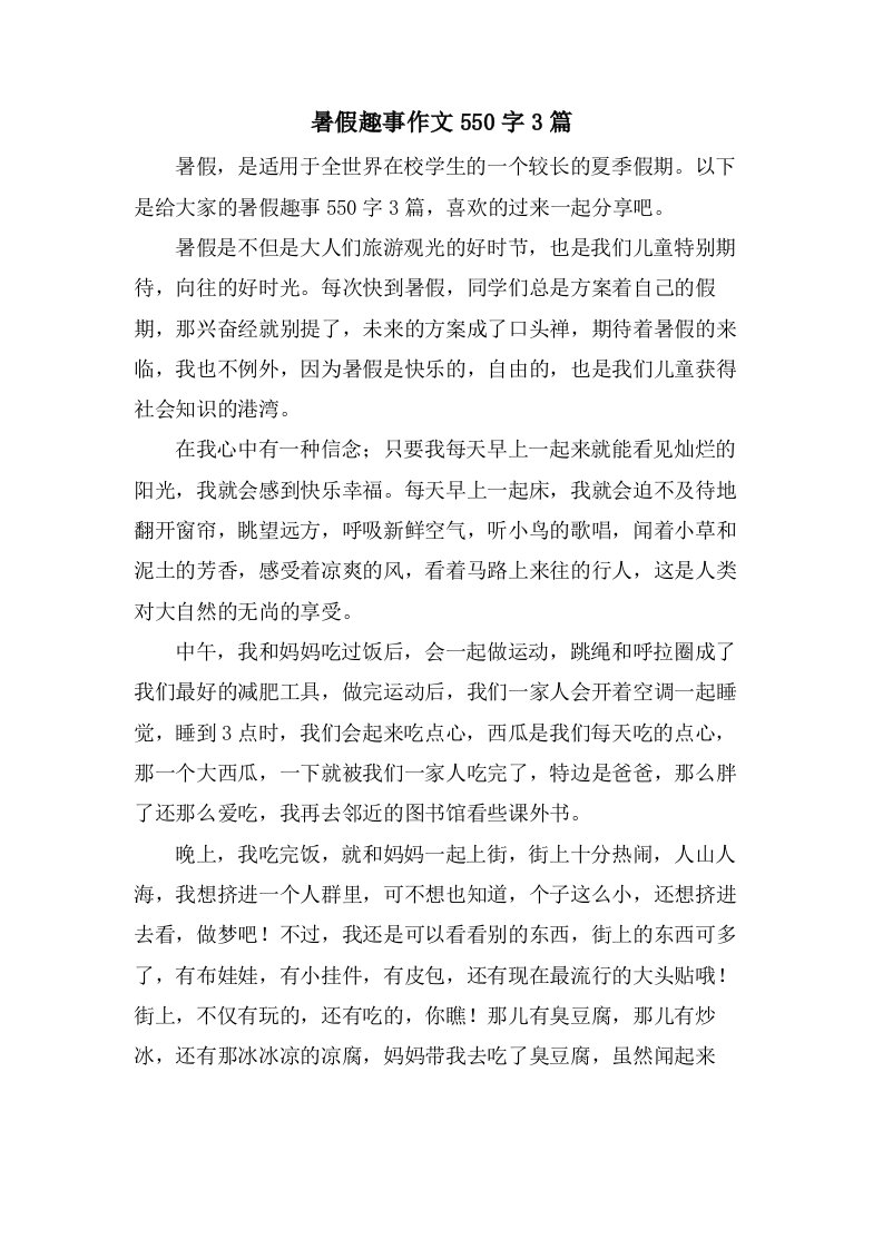 暑假趣事作文550字3篇