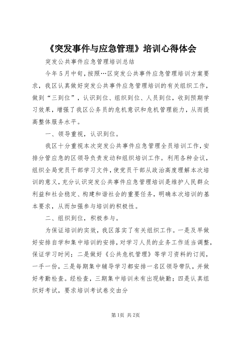 《突发事件与应急管理》培训心得体会