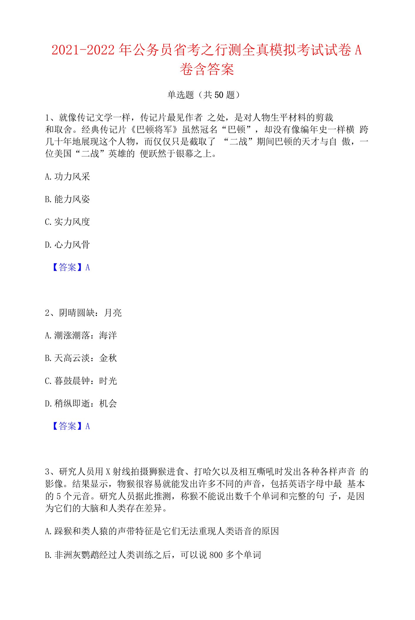 2021-2022年公务员省考之行测全真模拟考试试卷A卷含答案