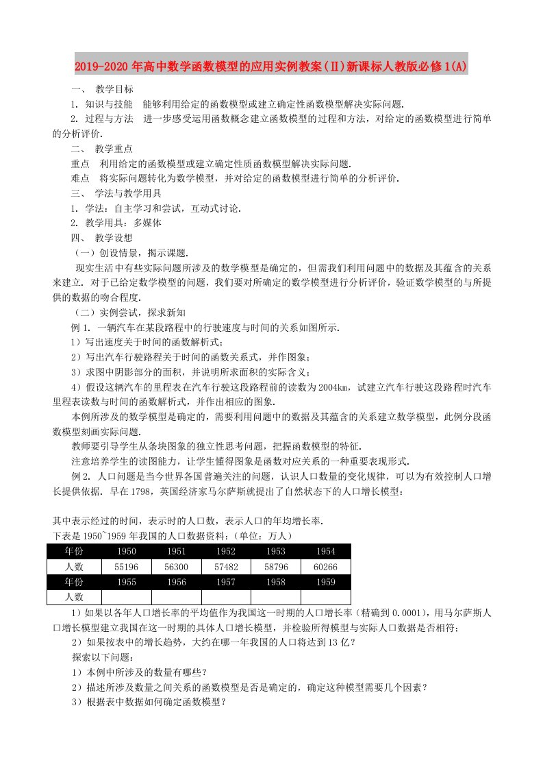 2019-2020年高中数学函数模型的应用实例教案(Ⅱ)新课标人教版必修1(A)