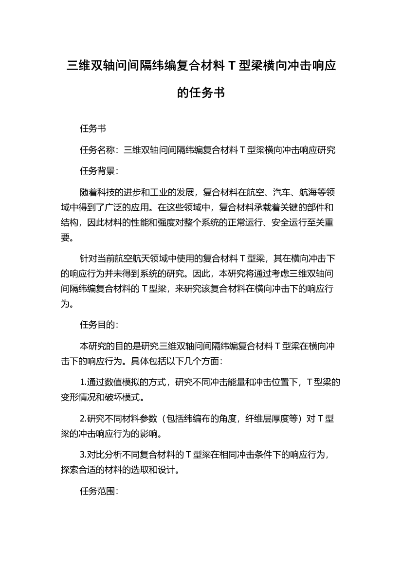 三维双轴问间隔纬编复合材料T型梁横向冲击响应的任务书