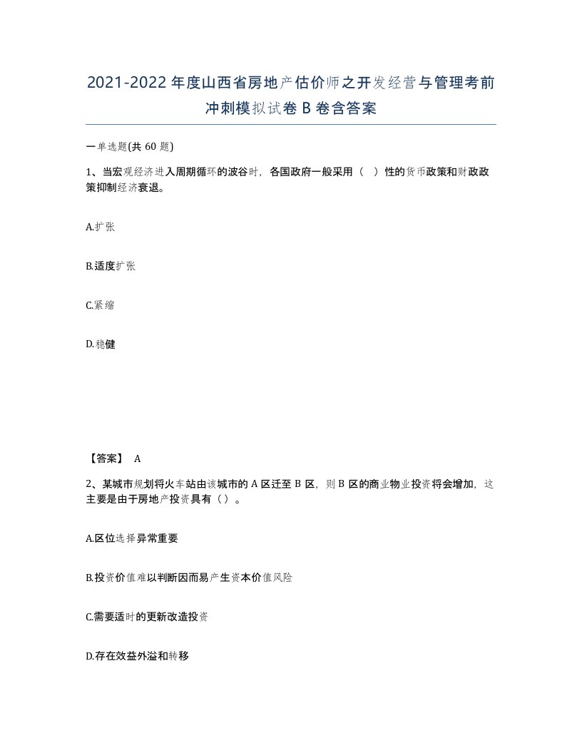 2021-2022年度山西省房地产估价师之开发经营与管理考前冲刺模拟试卷B卷含答案