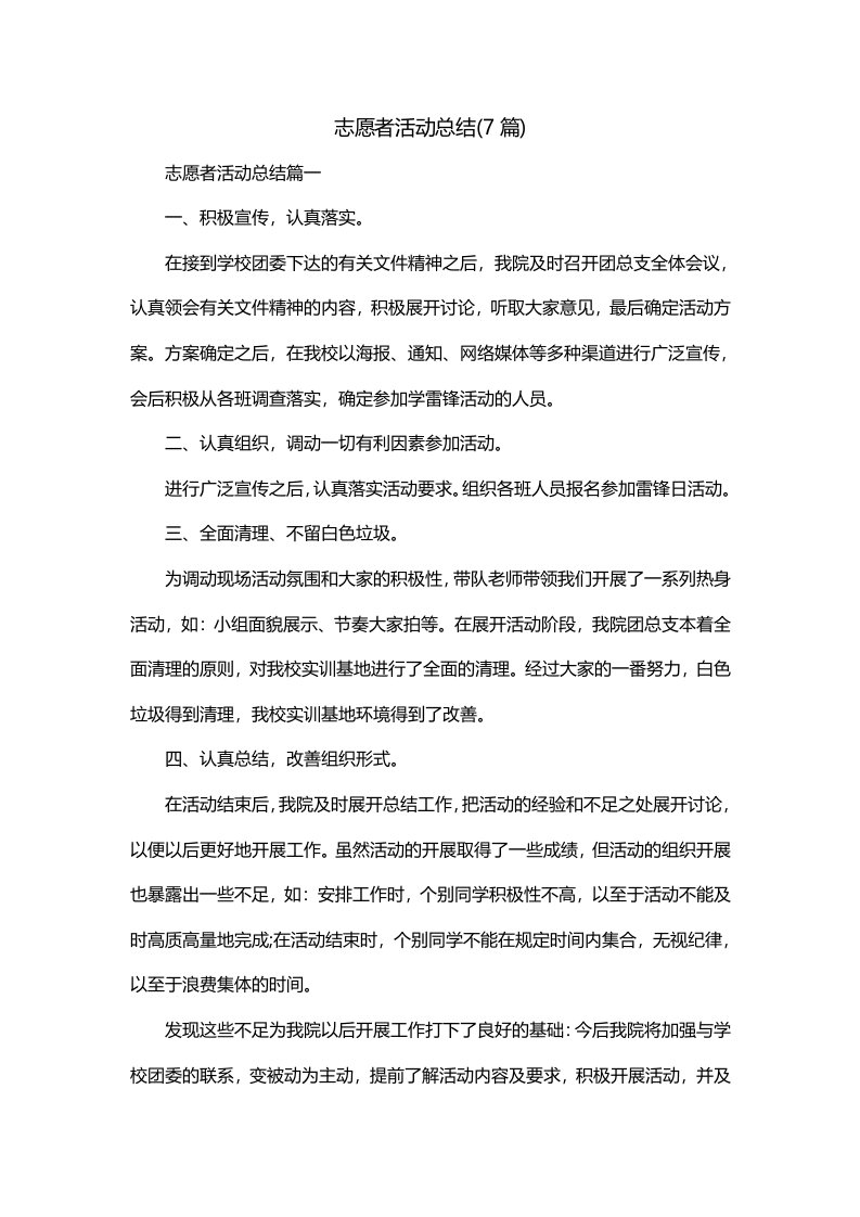 志愿者活动总结7篇