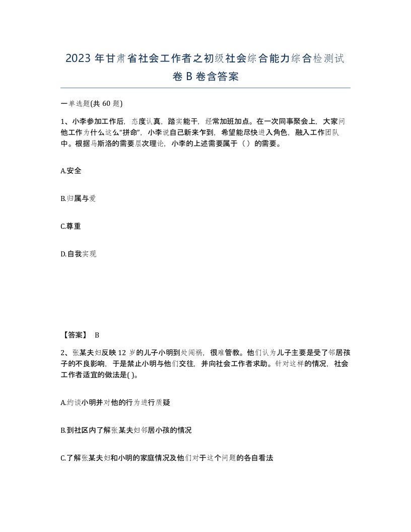 2023年甘肃省社会工作者之初级社会综合能力综合检测试卷B卷含答案