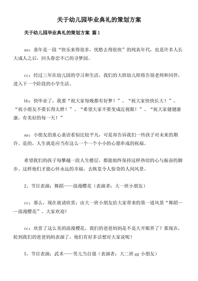 关于幼儿园毕业典礼的策划方案