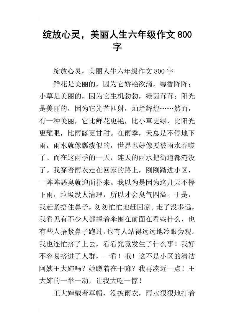 绽放心灵，美丽人生六年级作文800字