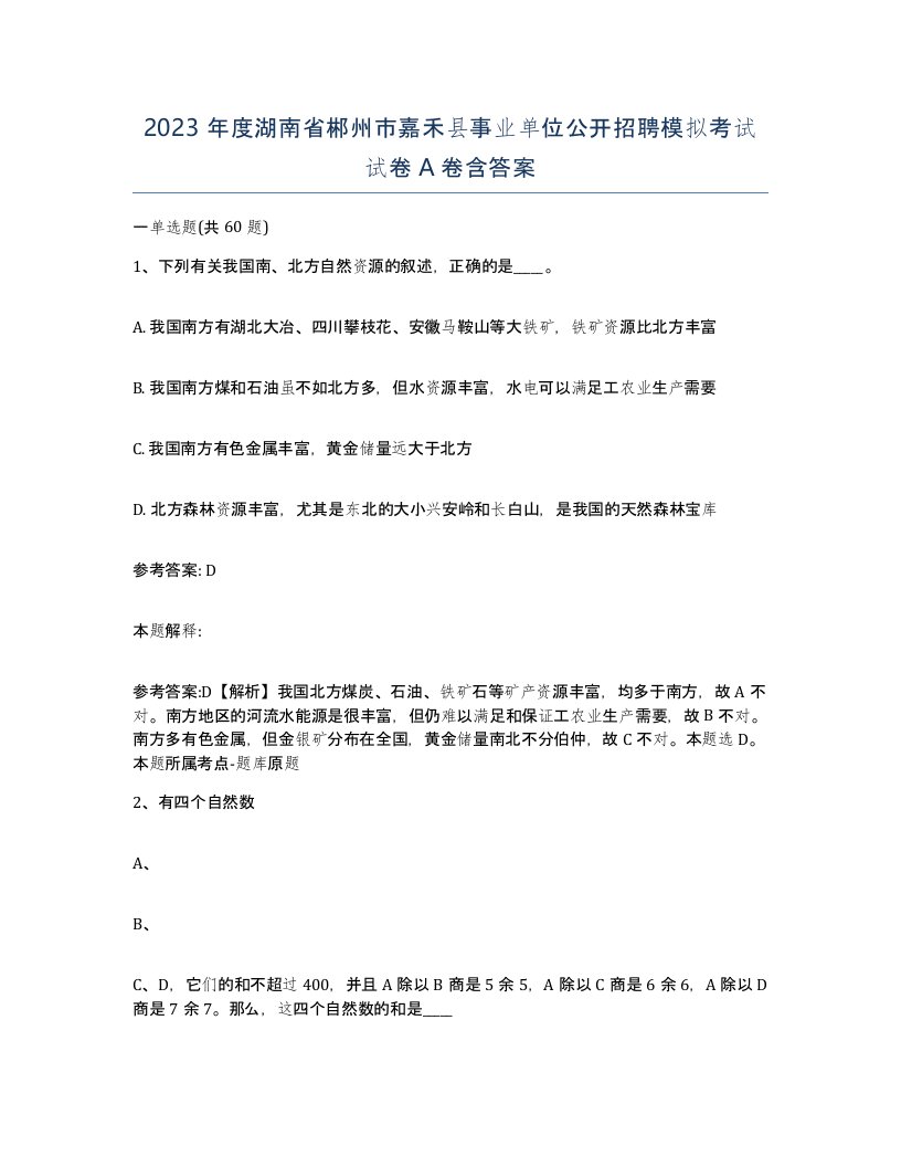 2023年度湖南省郴州市嘉禾县事业单位公开招聘模拟考试试卷A卷含答案